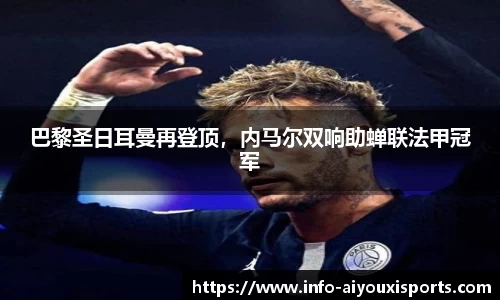 巴黎圣日耳曼再登顶，内马尔双响助蝉联法甲冠军