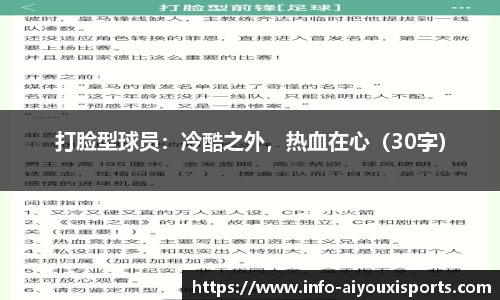 打脸型球员：冷酷之外，热血在心（30字）
