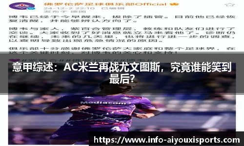 意甲综述：AC米兰再战尤文图斯，究竟谁能笑到最后？