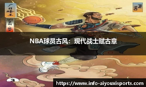 NBA球员古风：现代战士赋古意