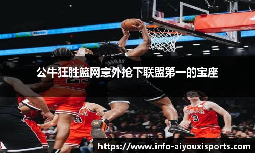 公牛狂胜篮网意外抢下联盟第一的宝座