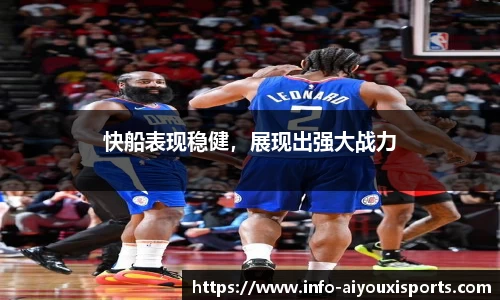 快船表现稳健，展现出强大战力