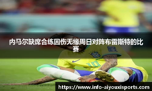 内马尔缺席合练因伤无缘周日对阵布雷斯特的比赛