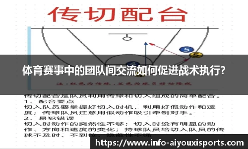 体育赛事中的团队间交流如何促进战术执行？