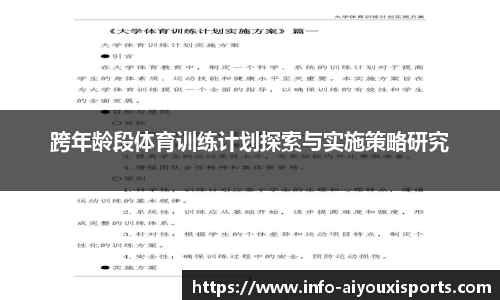 跨年龄段体育训练计划探索与实施策略研究