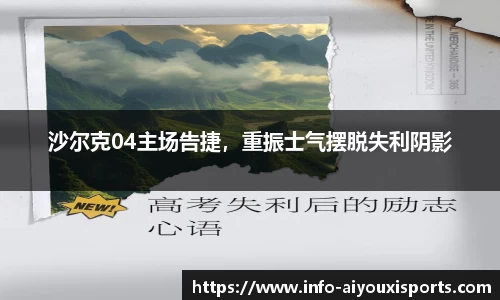 沙尔克04主场告捷，重振士气摆脱失利阴影
