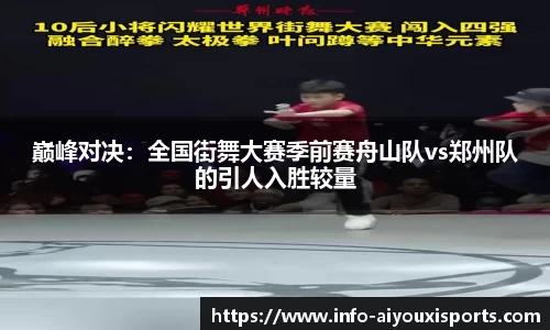 巅峰对决：全国街舞大赛季前赛舟山队vs郑州队的引人入胜较量