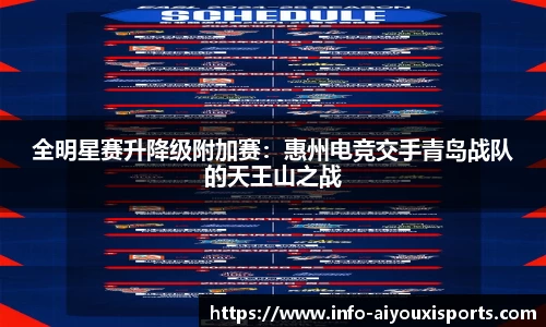 全明星赛升降级附加赛：惠州电竞交手青岛战队的天王山之战