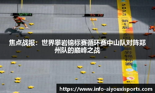 焦点战报：世界攀岩锦标赛循环赛中山队对阵郑州队的巅峰之战
